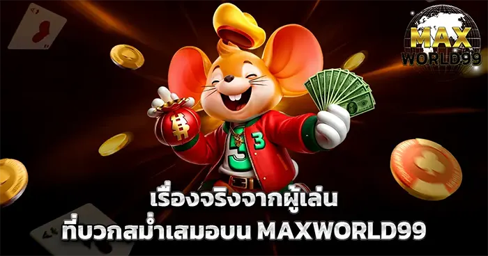เรื่องจริงจากผู้เล่นที่บวกสม่ำเสมอบน MAXWORLD99
