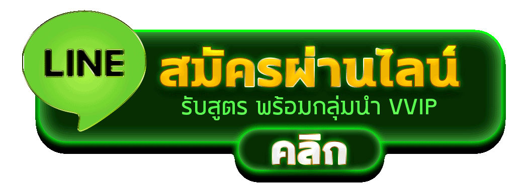 สมัครผ่านไลน์ MAXWORLD99 รับสูตรคาสิโนฟรีทันที